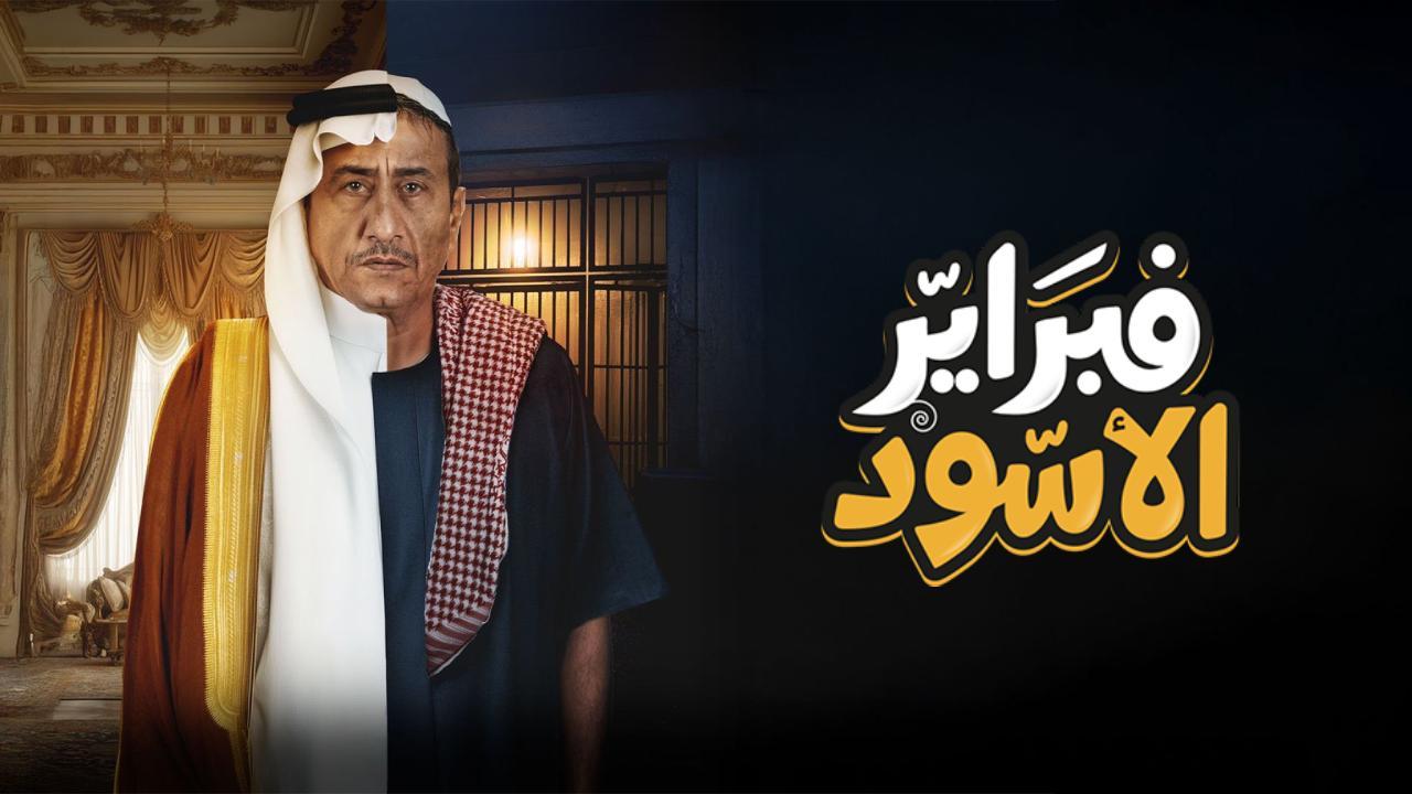 مسلسل فبراير الاسود الحلقة 5 الخامسة