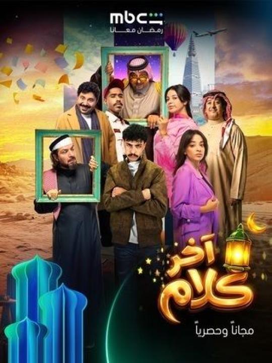 مسلسل اخر كلام الحلقة 28 الثامنة والعشرون