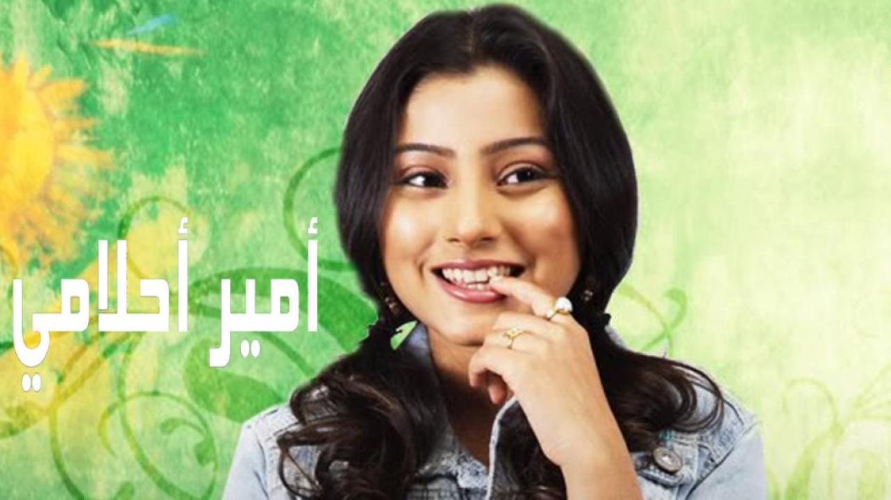 مسلسل امير احلامي الحلقة 9 مدبلجة