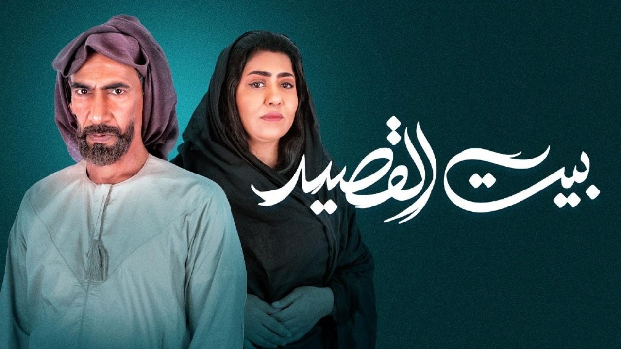 مسلسل بيت القصيد  الحلقة 21 الحادية والعشرون