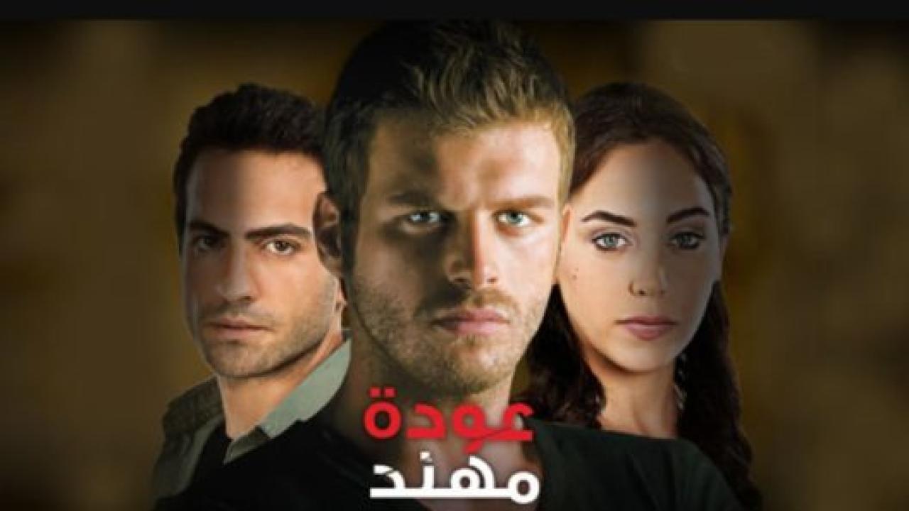مسلسل عودة مهند 1 الحلقة 1 مدبلجة
