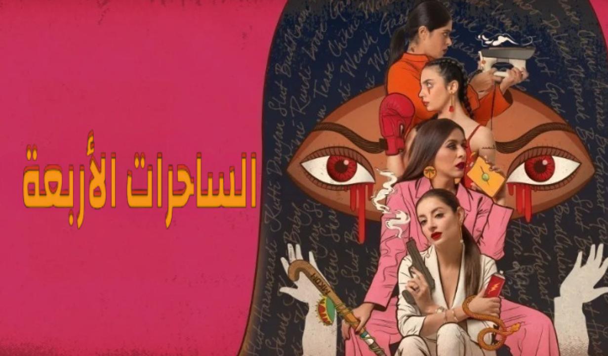 مسلسل الساحرات الاربعة الحلقة 8 مدبلجة