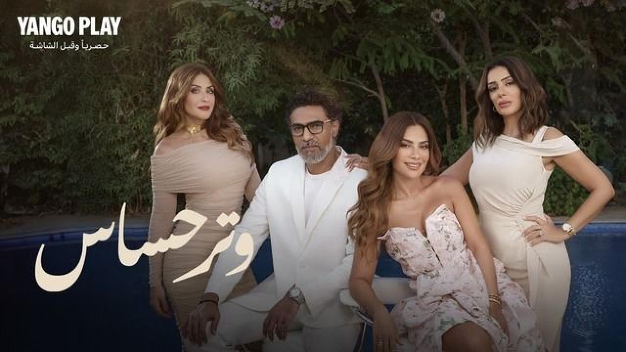مسلسل وتر حساس الحلقة 32 الثانية والثلاثون