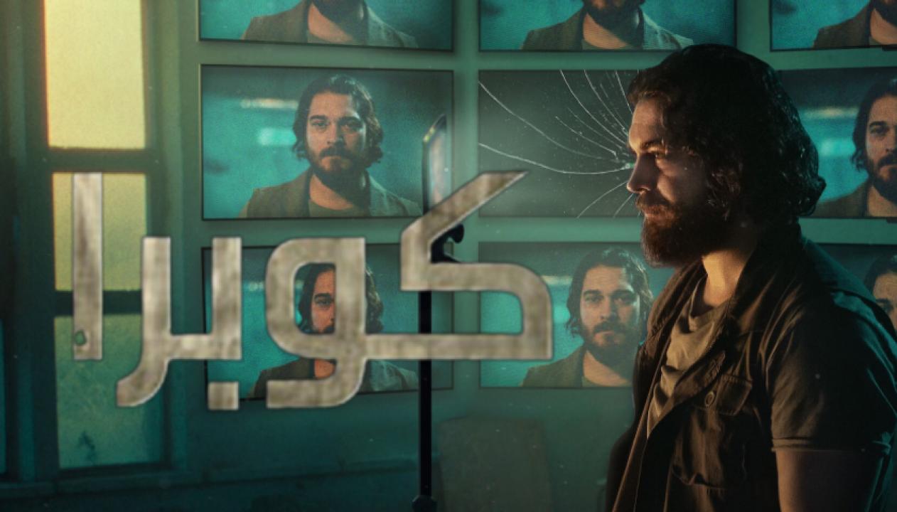 مسلسل كوبرا  الموسم الثاني الحلقة 4 مدبلجة
