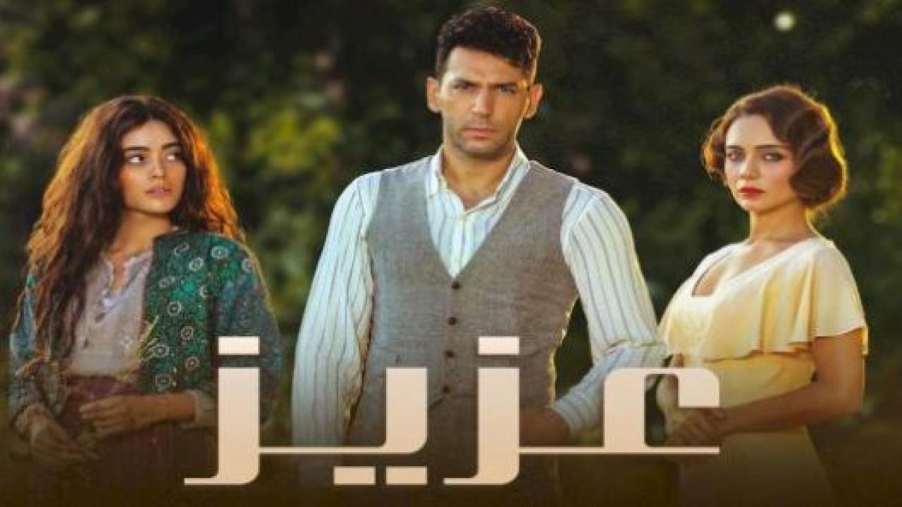 مسلسل عزيز الحلقة 2 مدبلجة