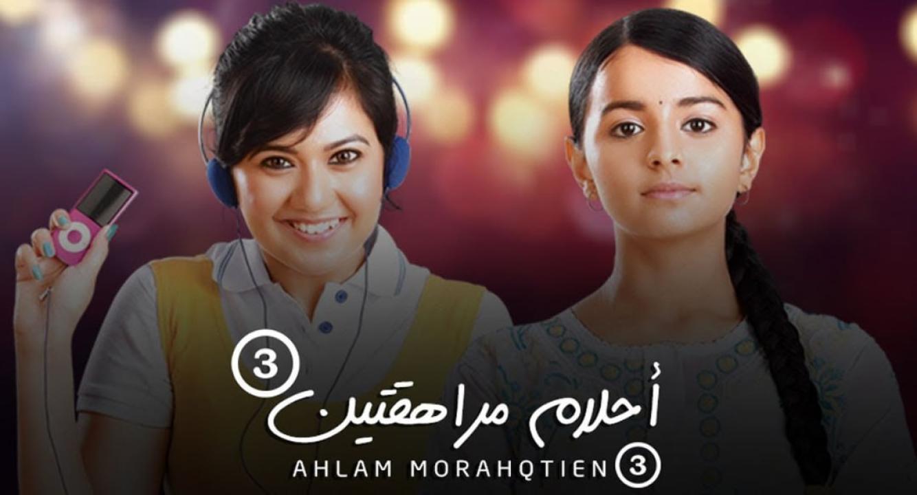 مسلسل احلام مراهقتين 3 الموسم الثالث الحلقة 5 مدبلجة