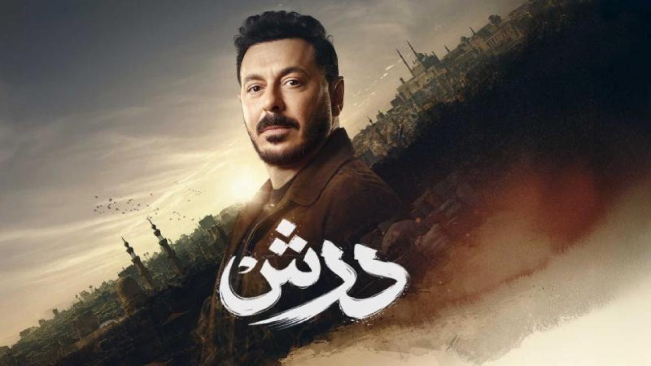 مسلسل درش الحلقة 16 السادسة عشر