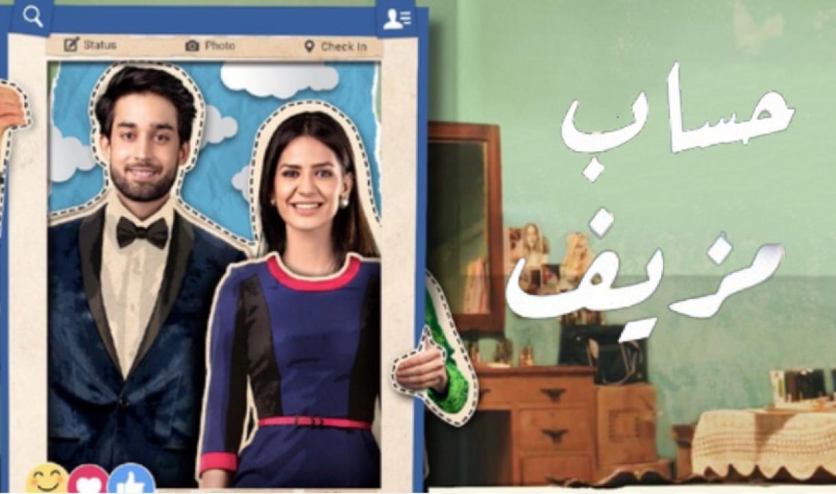 مسلسل حساب مزيف الحلقة 12 مدبلجة