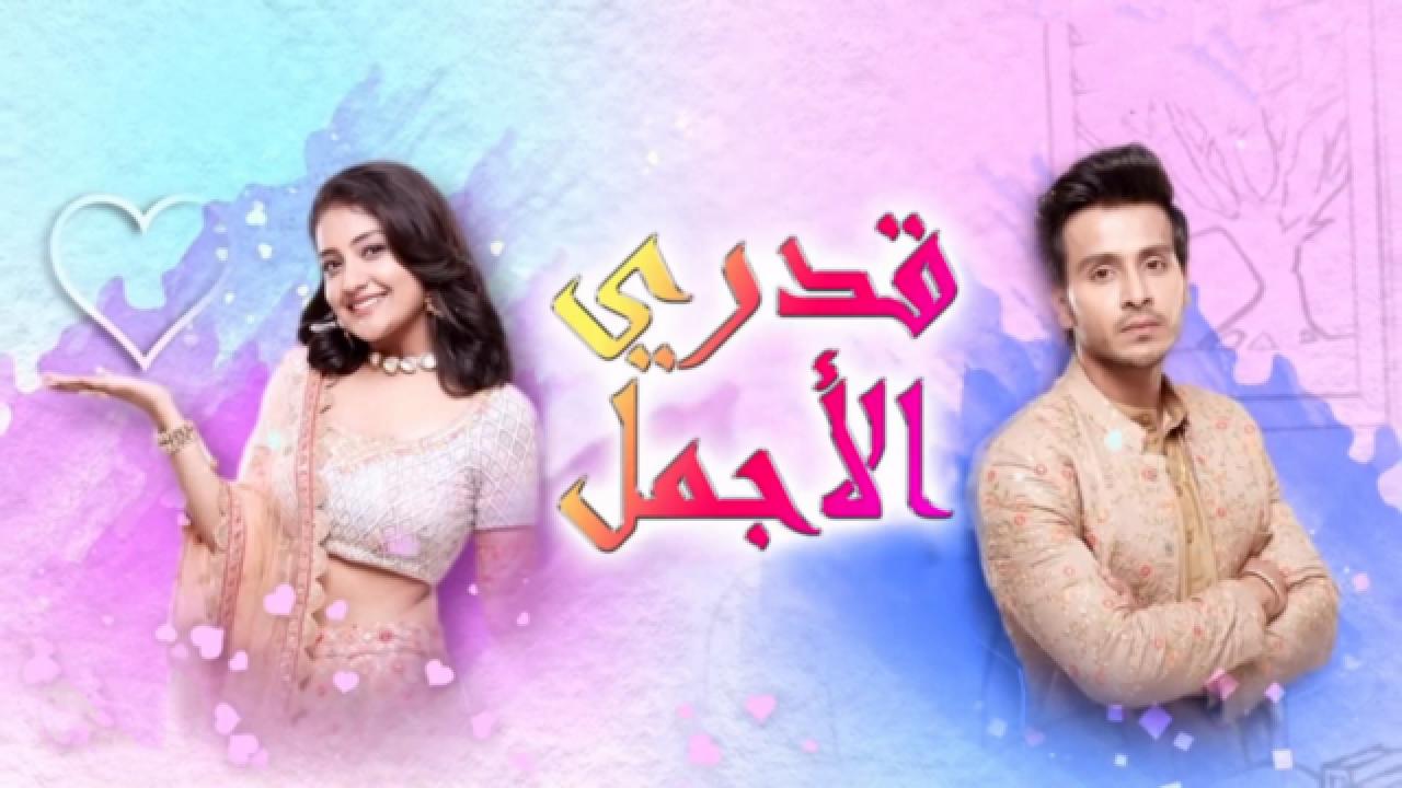 مسلسل قدري الاجمل الحلقة 12 مدبلجة