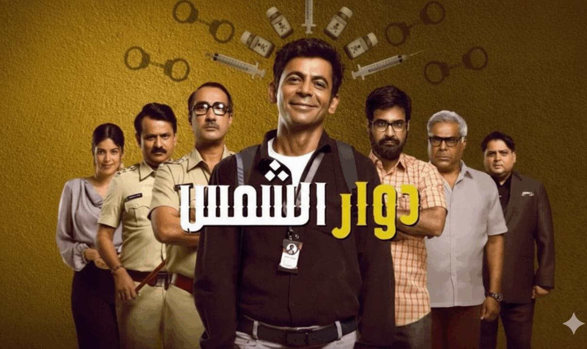 مسلسل دوار الشمس الحلقة 3 الثالثة مدبلج