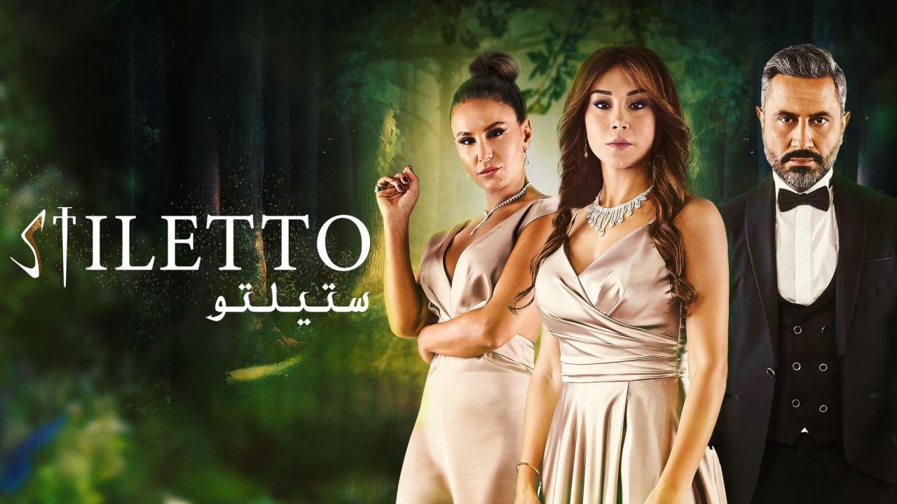 مسلسل ستيلتو الحلقة 86 السادسة والثمانون