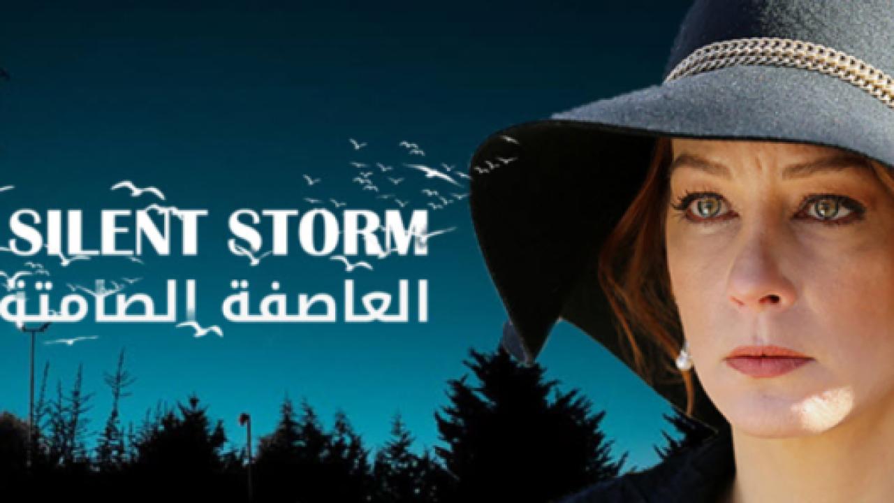 مسلسل العاصفة الصامتة الحلقة 9 مدبلجة