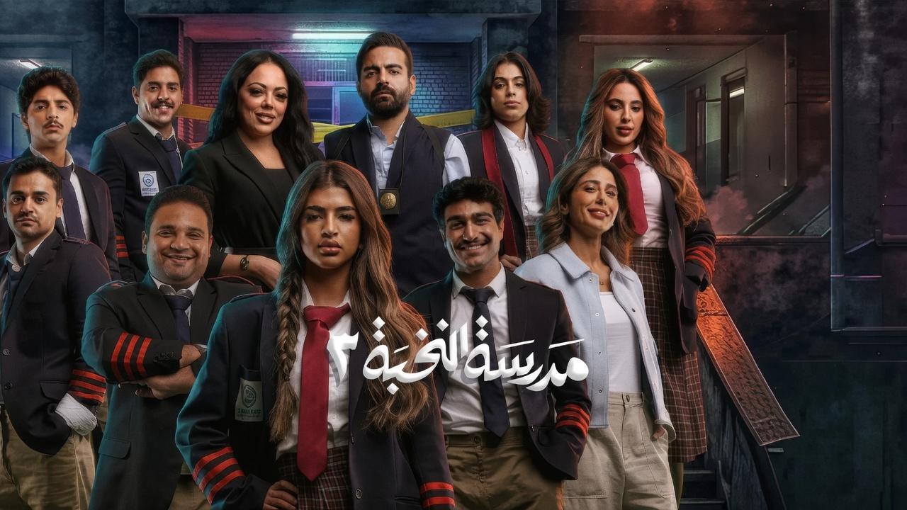 مسلسل مدرسة النخبة 3 الحلقة 9 التاسعة
