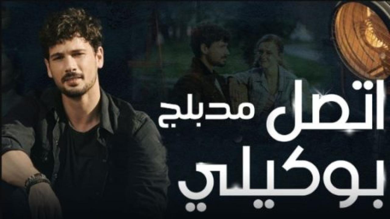 مسلسل اتصل بمدير اعمالي الحلقة 7 مدبلجة