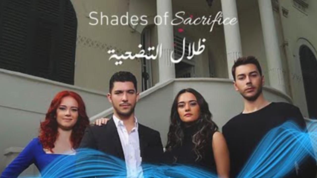 مسلسل ظلال التضحية الحلقة 3 مدبلجة