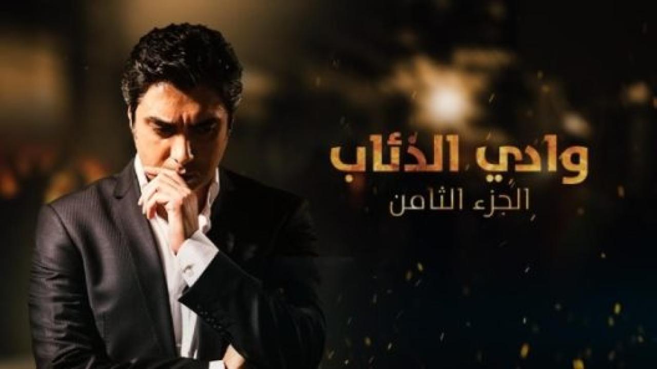 مسلسل وادي الذئاب 8 الموسم الثامن الحلقة 4 مدبلجة