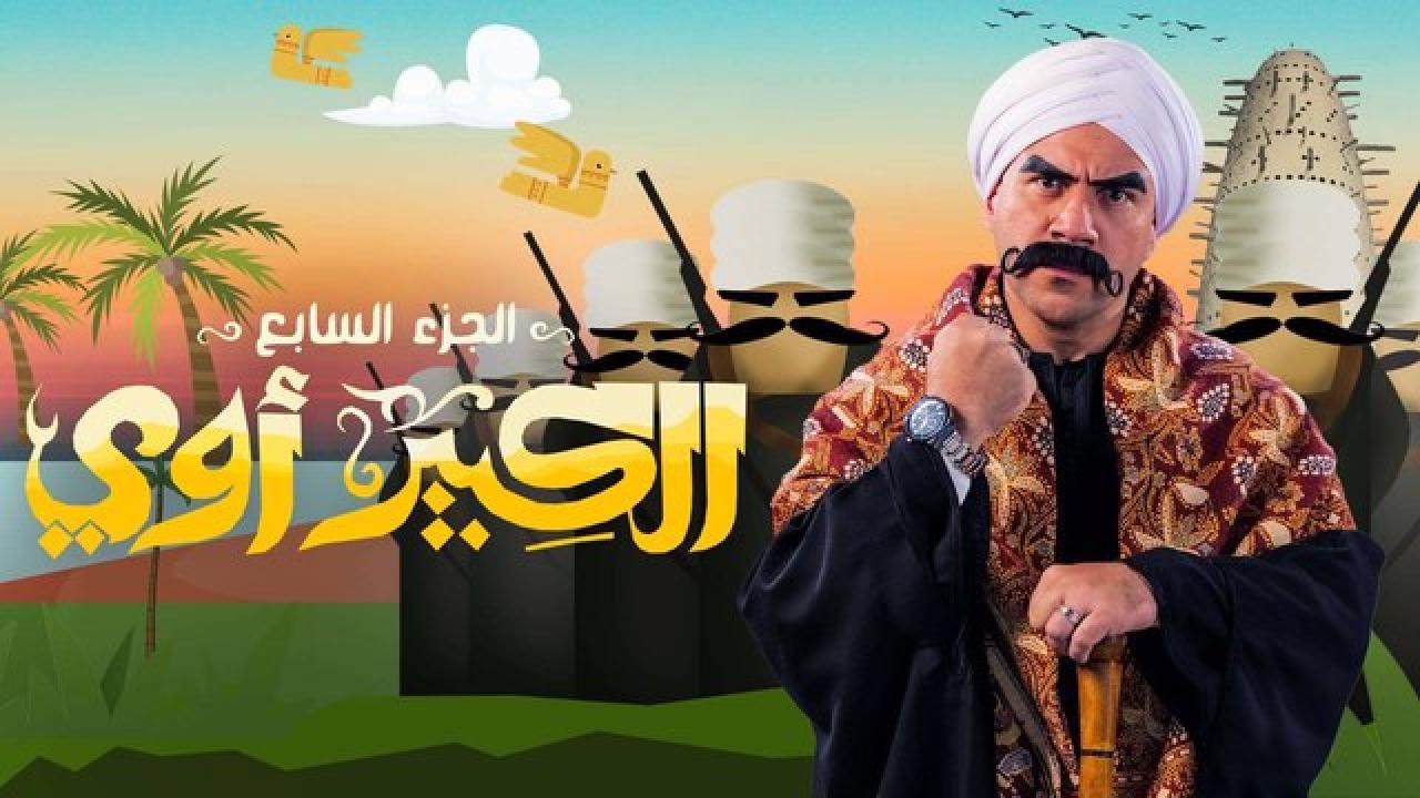 مسلسل الكبير اوي  7 الحلقة 23 الثالثة والعشرون