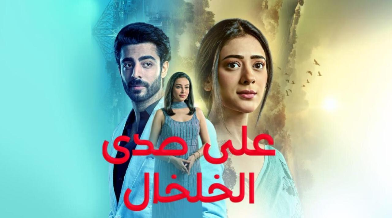مسلسل على صدى الخلخال الحلقة 236 مدبلجة