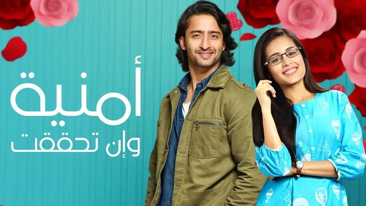 مسلسل امنية وان تحققت  الحلقة 234 مدبلجة
