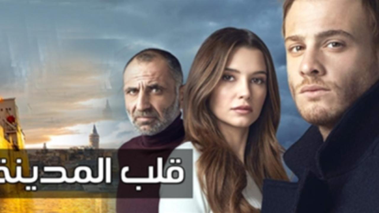 مسلسل قلب المدينة الحلقة 9 مدبلجة