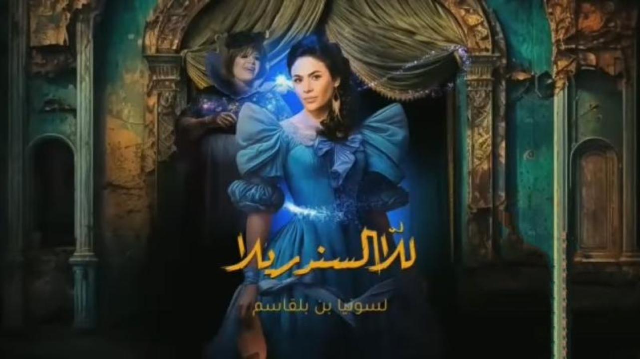 مسلسل للا السندريلا الحلقة 20 العشرون