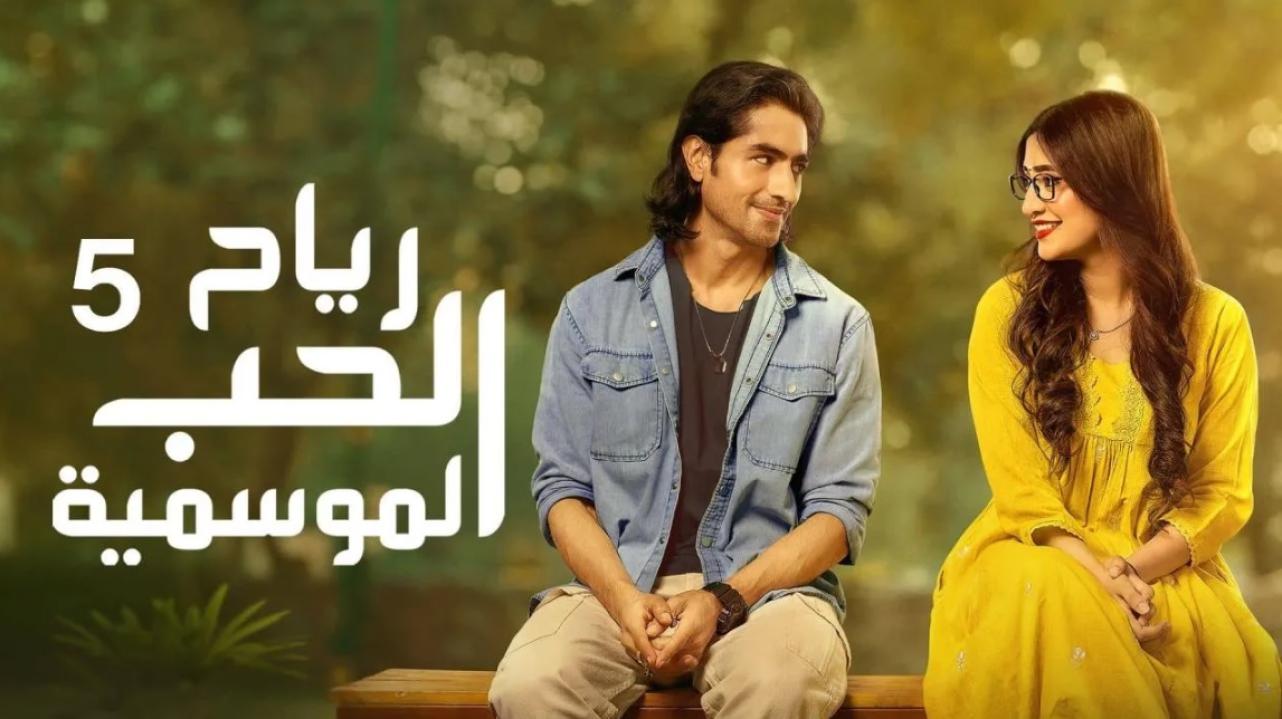 مسلسل رياح الحب الموسمية 5 الحلقة 31 الواحدة والثلاثون مدبلجة
