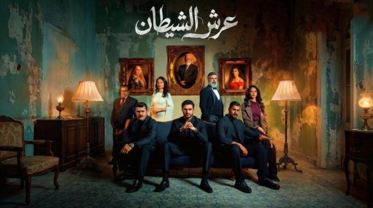 مسلسل عرش الشيطان الحلقة 24 الرابعة والعشرون