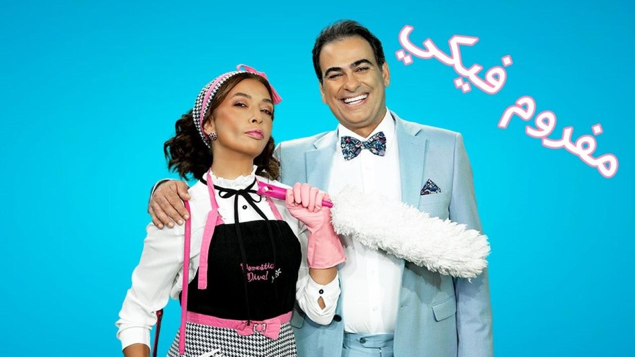 مسلسل مفروم فيكي الحلقة 36 السادسة والثلاثون