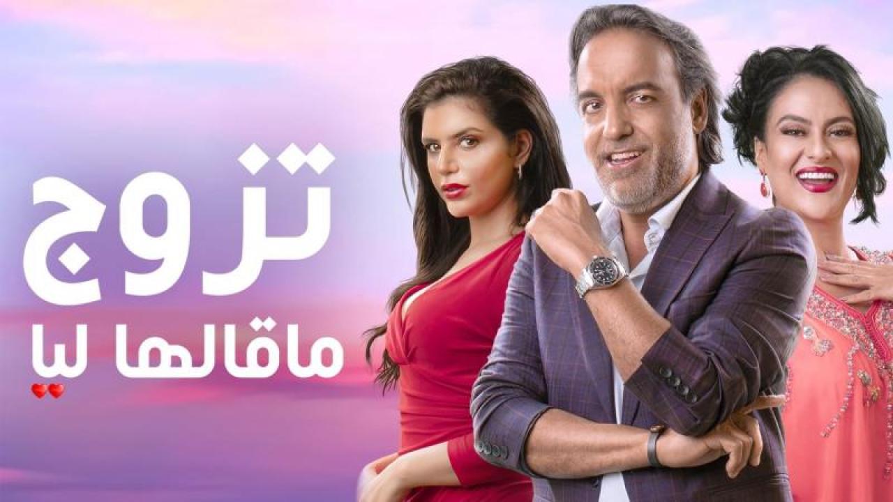 مسلسل تزوج ماقالها ليا الحلقة 12 الثانية عشر
