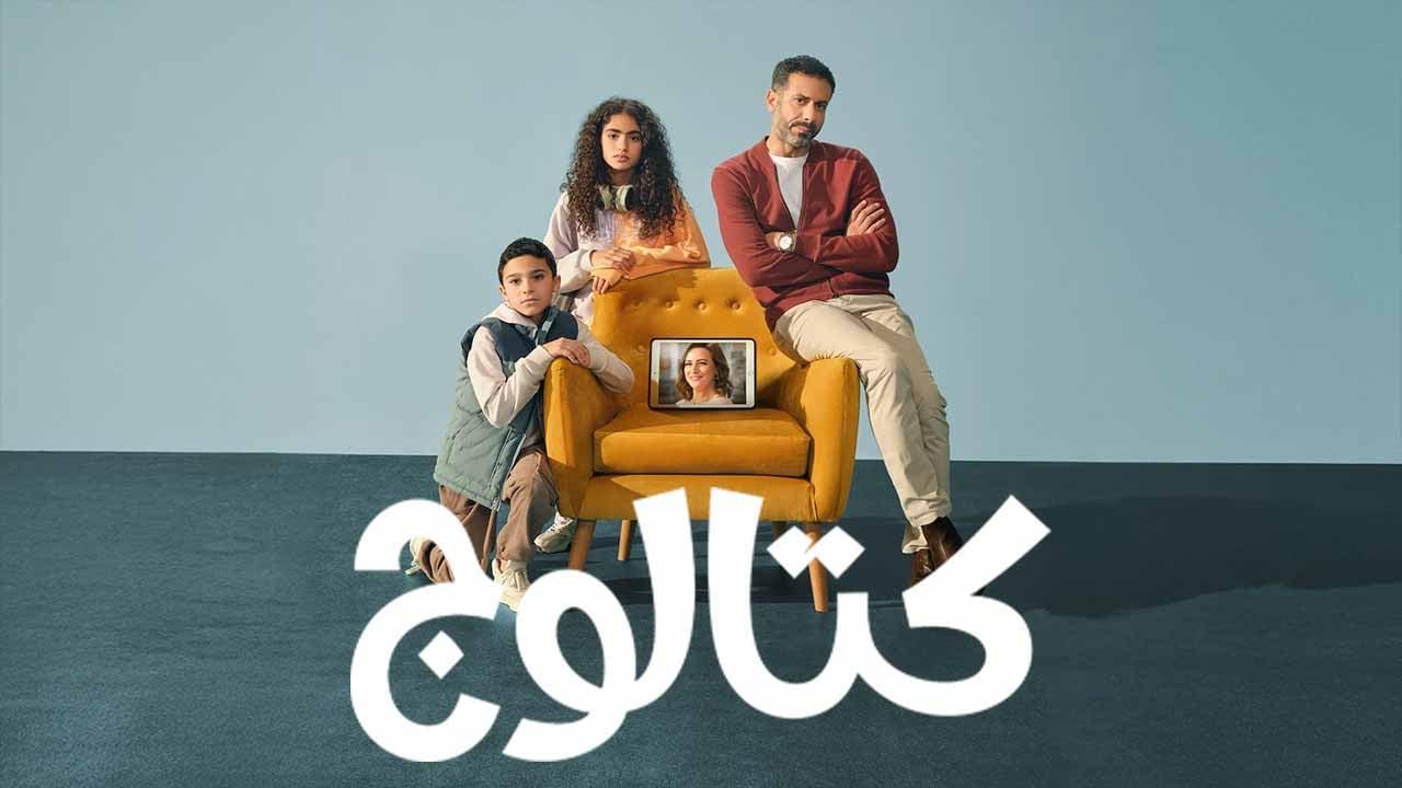 مسلسل كتالوج الحلقة 7 السابعة