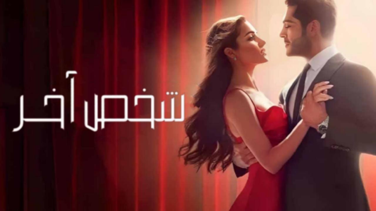 مسلسل شخص اخر الحلقة 9 مدبلجة