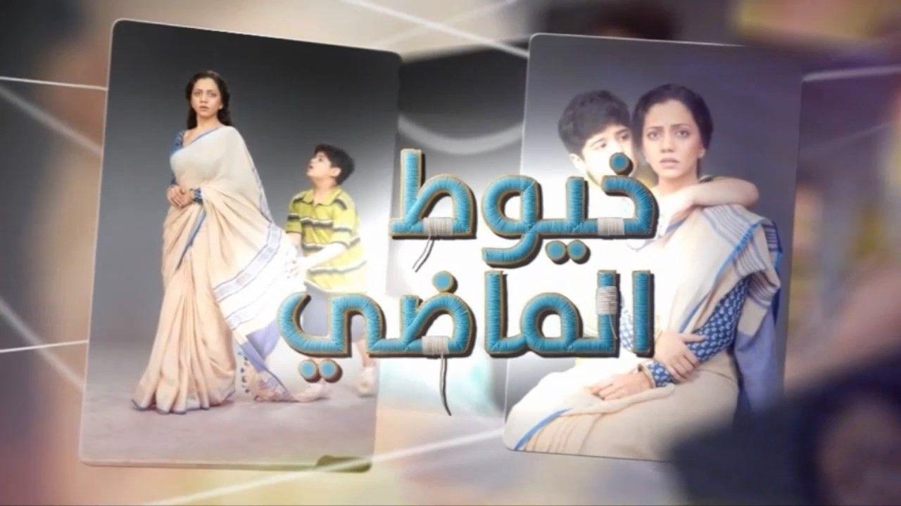 مسلسل خيوط الماضى الحلقة 78 الثامنة والسبعون مدبلجة