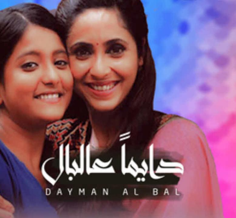 مسلسل دايما عالبال الحلقة 19 مدبلجة
