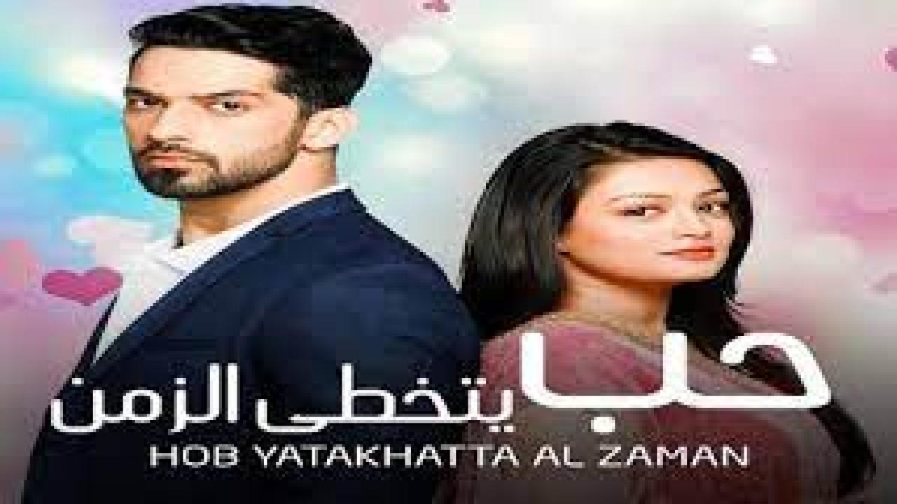 مسلسل حب يتخطي الزمن 1 الحلقة 1 مدبلجة