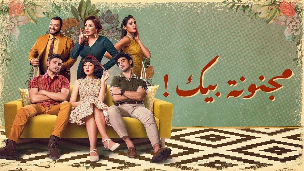 مسلسل مجنونة بيك الحلقة 14 الرابعة عشر