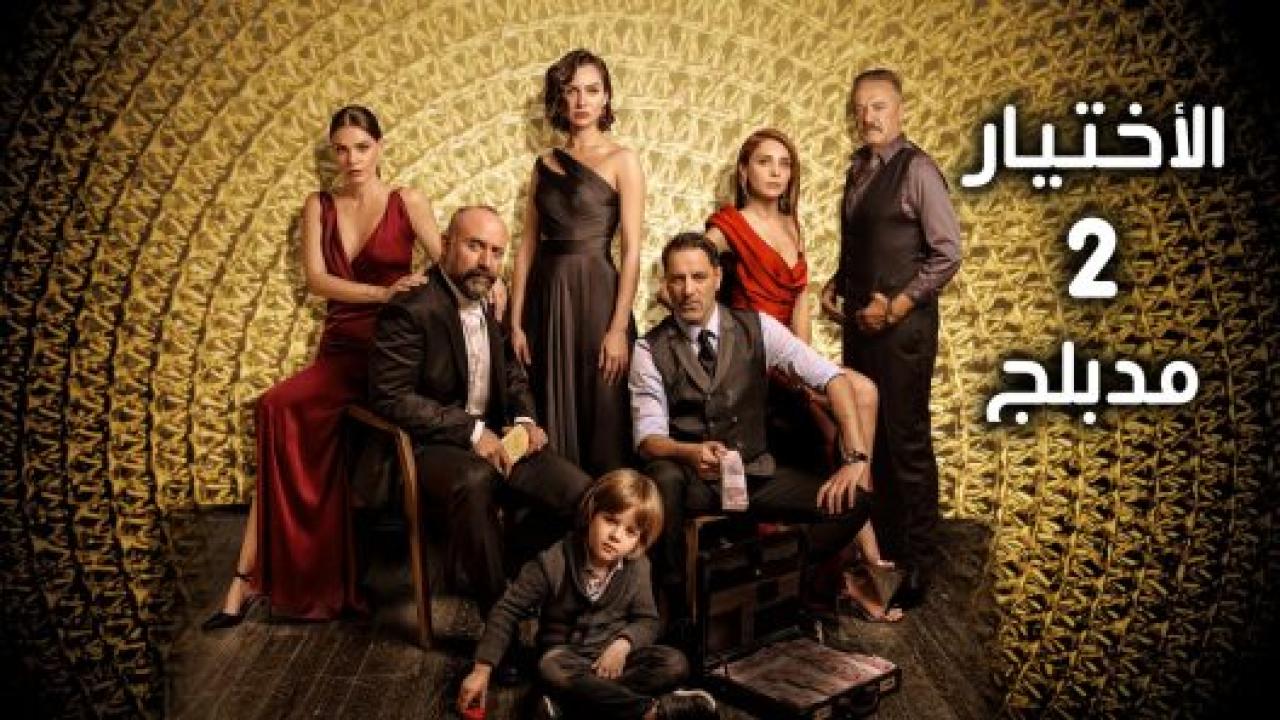 مسلسل الاختيار 2 الموسم الثاني الحلقة 5 مدبلجة
