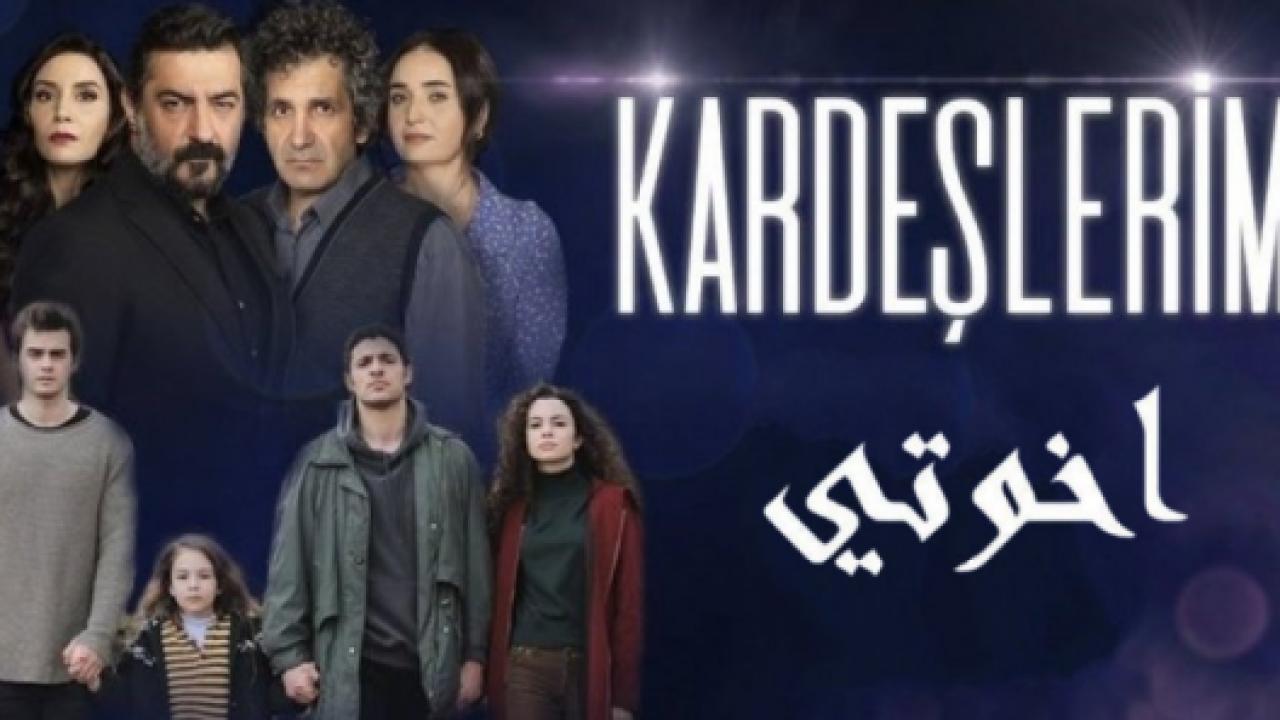 مسلسل اخوتي 1 الحلقة 5 مدبلجة