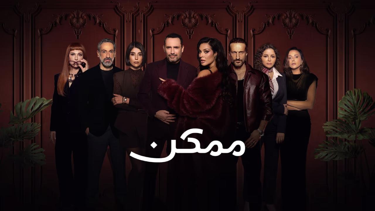 مسلسل ممكن الحلقة 13 الثالثة عشر