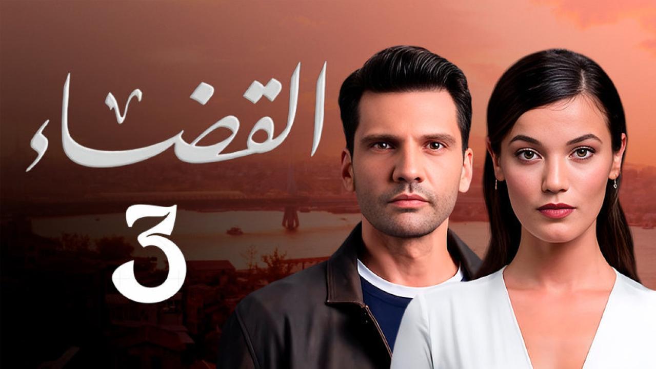 مسلسل القضاء 3 الموسم الثالث الحلقة 12 مدبلجة