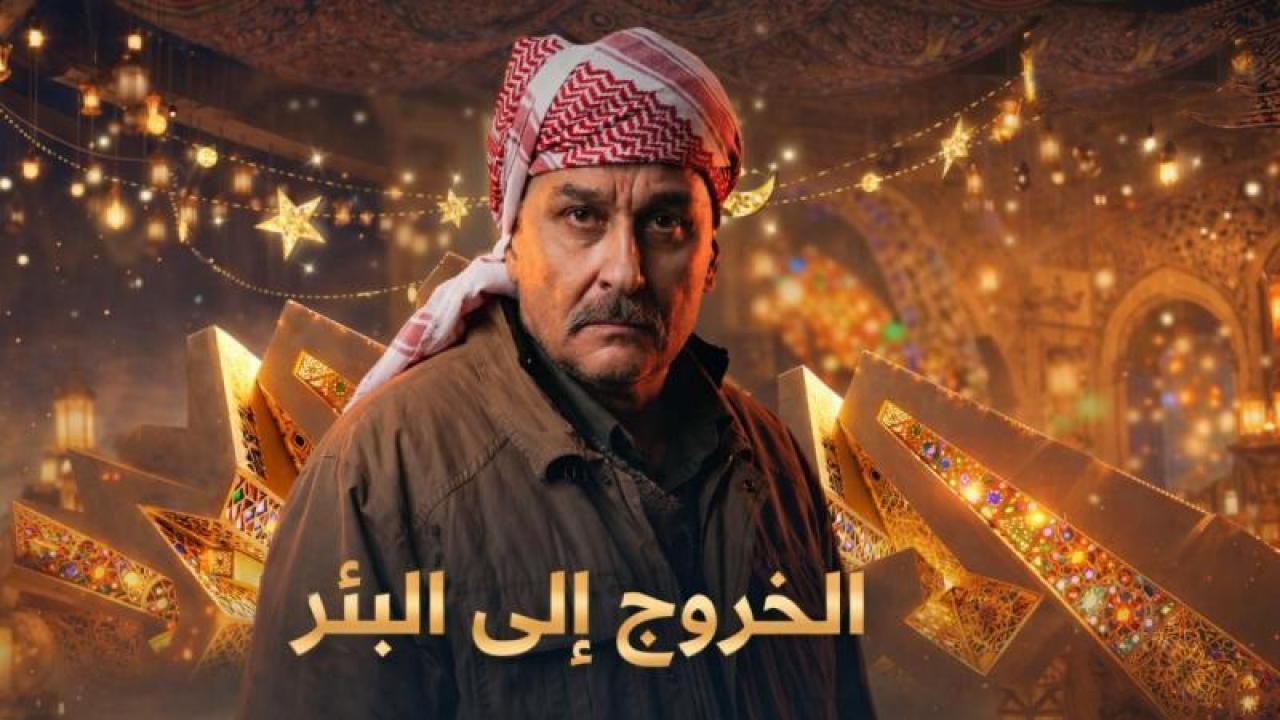 مسلسل الخروج الى البئر الحلقة 16 السادسة عشر