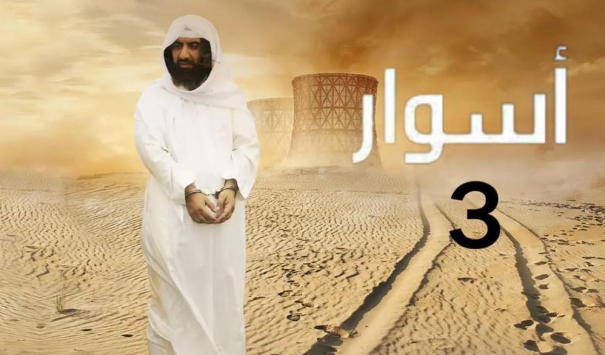 مسلسل اسوار 3 الحلقة 26 السادسة والعشرون