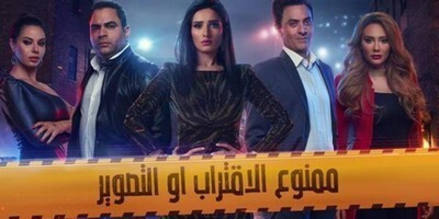 مسلسل ممنوع الاقتراب او التصوير الحلقة 11 الحادية عشر