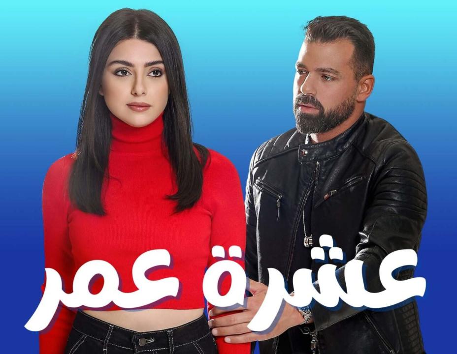مسلسل عشرة عمر الحلقة 28 الثامنة والعشرون