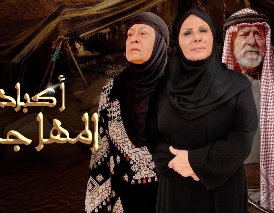 مسلسل اكباد المهاجرة الحلقة 25 الخامسة والعشرون