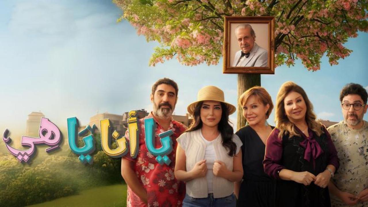 مسلسل يا انا يا هى 2 الحلقة 21 الواحدة والعشرون