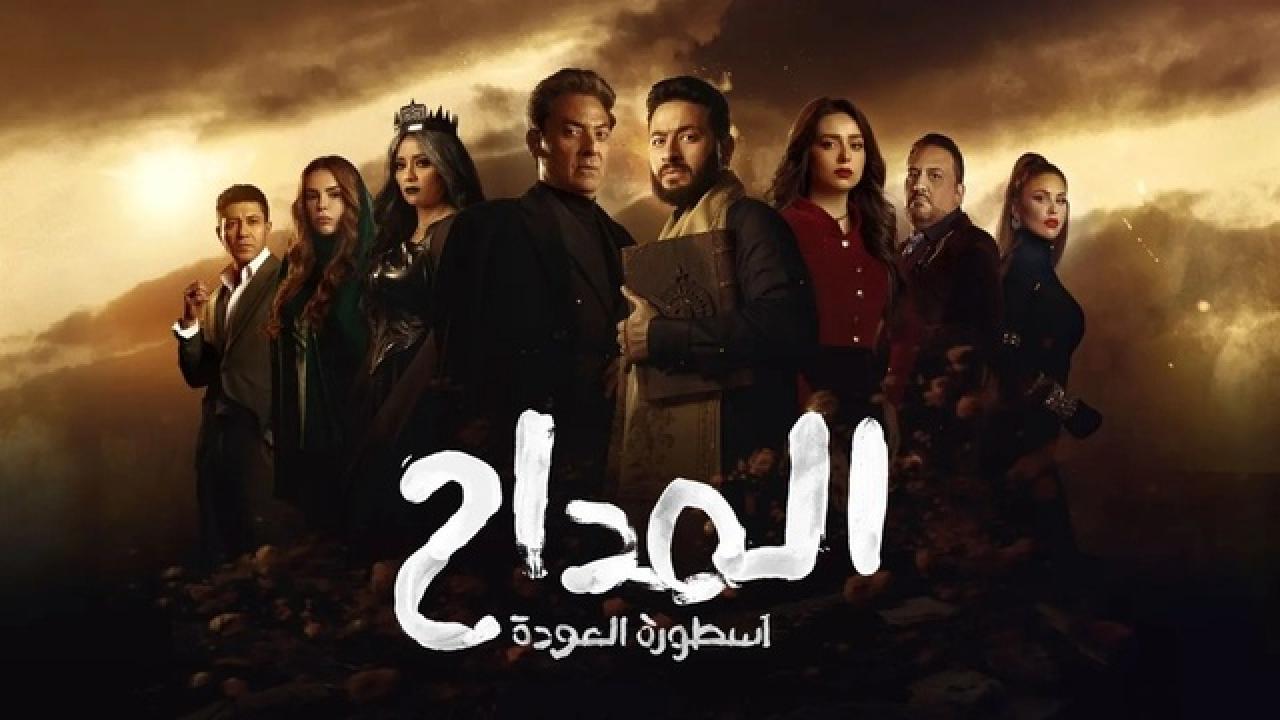 مسلسل المداح 4 الحلقة 17 السابعة عشر