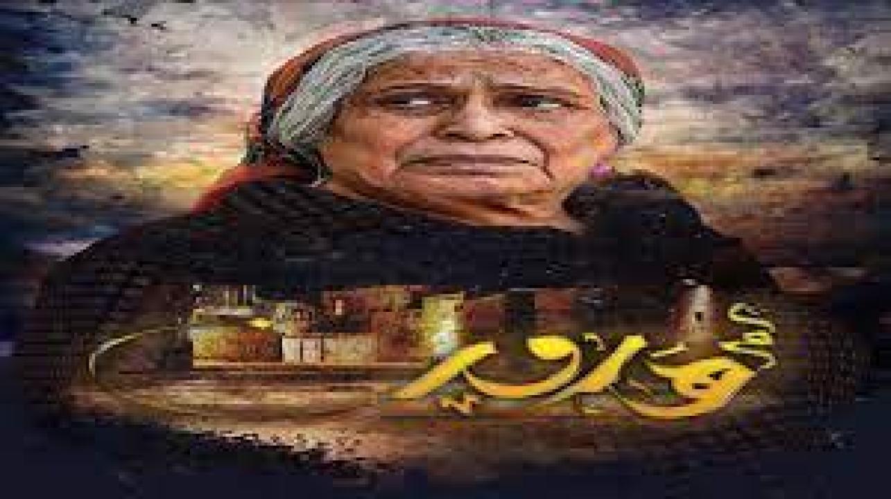 مسلسل ام هارون