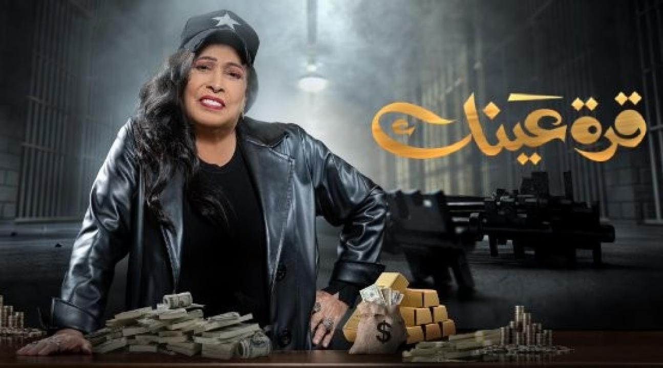 مسلسل قرة عينك الحلقة 19 التاسعة عشر