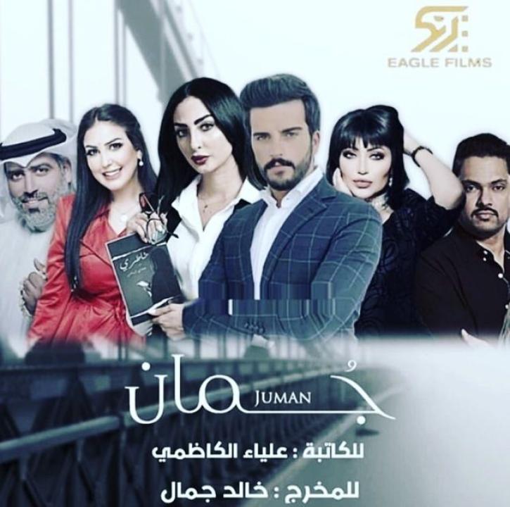 مسلسل جمان الحلقة 19 التاسعة عشر
