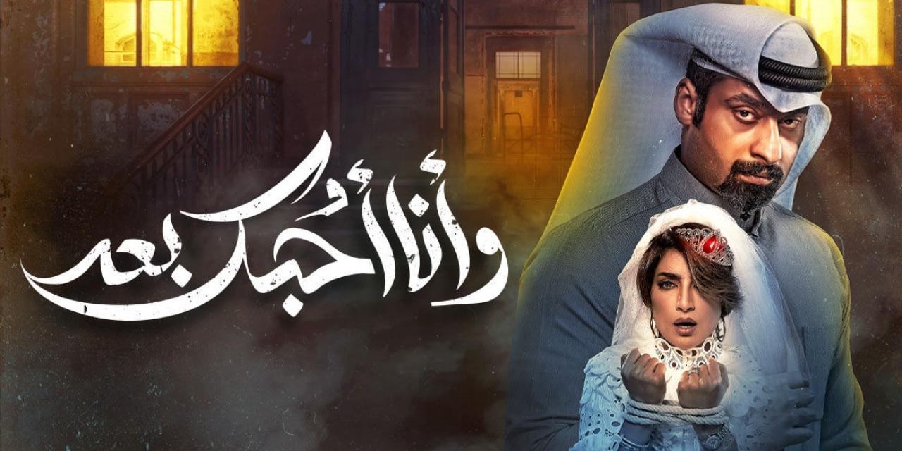 مسلسل وانا احبك بعد الحلقة 14 الرابعة عشر